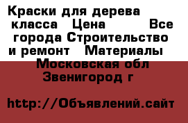 Краски для дерева premium-класса › Цена ­ 500 - Все города Строительство и ремонт » Материалы   . Московская обл.,Звенигород г.